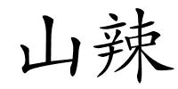 山辣的解释