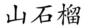 山石榴的解释