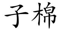 子棉的解释