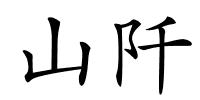 山阡的解释