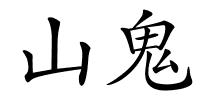 山鬼的解释