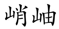 峭岫的解释