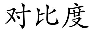 对比度的解释