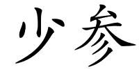 少参的解释