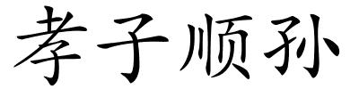 孝子顺孙的解释