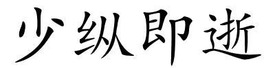 少纵即逝的解释