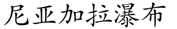 尼亚加拉瀑布的解释