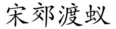 宋郊渡蚁的解释