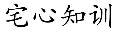 宅心知训的解释