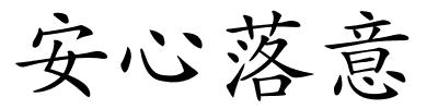 安心落意的解释