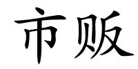 市贩的解释