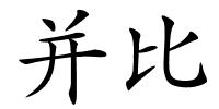 并比的解释