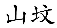 山坟的解释