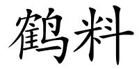 鹤料的解释