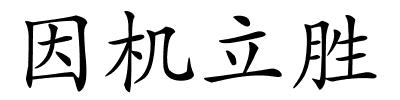 因机立胜的解释