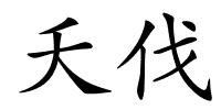 夭伐的解释