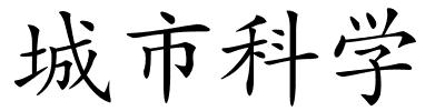 城市科学的解释