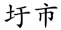 圩市的解释