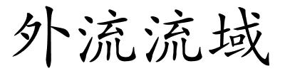 外流流域的解释