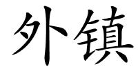 外镇的解释