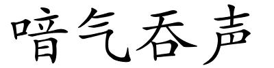 喑气吞声的解释