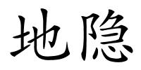 地隐的解释