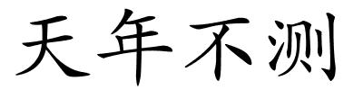 天年不测的解释