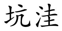 坑洼的解释