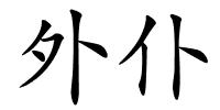 外仆的解释