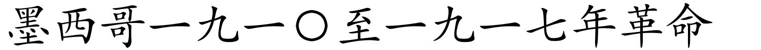 墨西哥一九一〇至一九一七年革命的解释