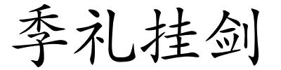 季礼挂剑的解释