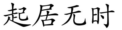 起居无时的解释