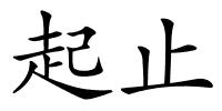 起止的解释