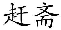 赶斋的解释