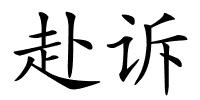 赴诉的解释