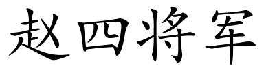 赵四将军的解释