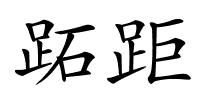 跖距的解释