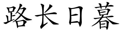 路长日暮的解释