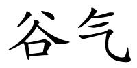 谷气的解释