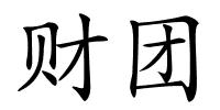 财团的解释