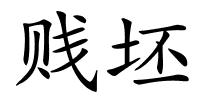 贱坯的解释