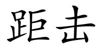 距击的解释