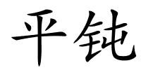 平钝的解释