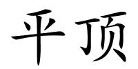 平顶的解释