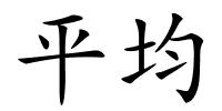 平均的解释