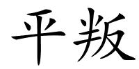 平叛的解释