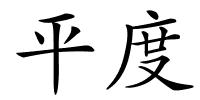 平度的解释