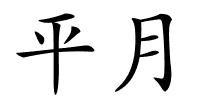 平月的解释