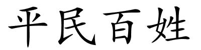 平民百姓的解释