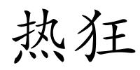 热狂的解释